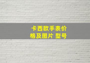 卡西欧手表价格及图片 型号